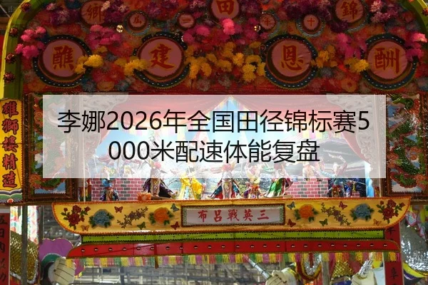li-na-nian-quan-guo-tian-jing-jin-biao-sai-mi-pei-su-ti-neng-fu-pan-2-422.jpg