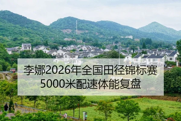 李娜2026年全国田径锦标赛5000米配速体能复盘