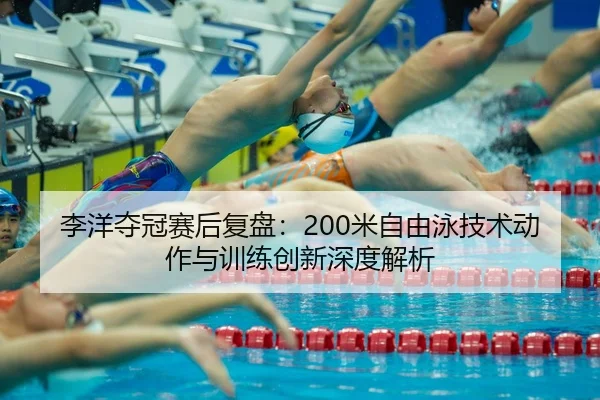 li-yang-duo-guan-sai-hou-fu-pan-mi-zi-you-yong-ji-shu-dong-zuo-yu-xun-lian-chuang-xin-shen-du-jie-xi-2-264.jpg