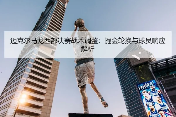 mai-ke-er-ma-long-xi-bu-jue-sai-zhan-shu-tiao-zheng-jue-jin-lun-huan-yu-qiu-yuan-xiang-ying-jie-xi-2-371.jpg
