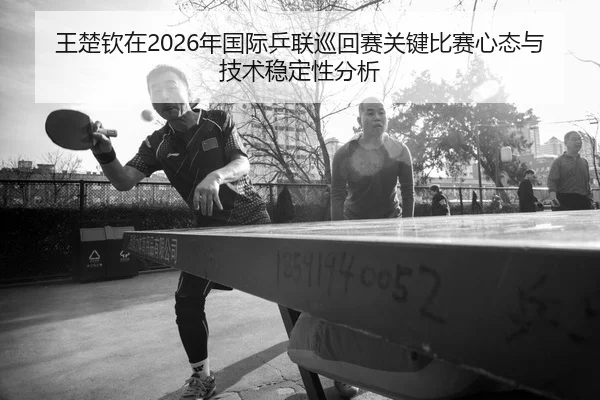 wang-chu-qin-zai-nian-guo-ji-ping-lian-xun-hui-sai-guan-jian-bi-sai-xin-tai-yu-ji-shu-wen-ding-xing-fen-xi-2-386.jpg