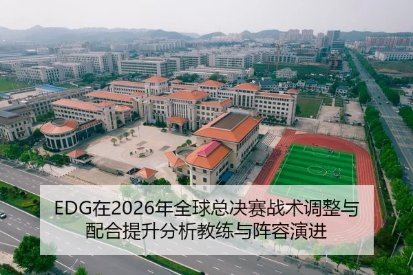 EDG在2026年全球总决赛战术调整与配合提升分析教练与阵容演进