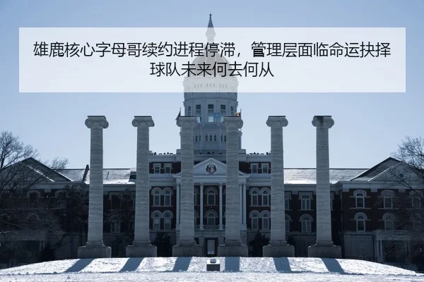 xiong-lu-he-xin-zi-mu-ge-xu-yue-jin-cheng-ting-zhi-guan-li-ceng-mian-lin-ming-yun-jue-ze-qiu-dui-wei-lai-he-qu-he-cong-2-342.jpg