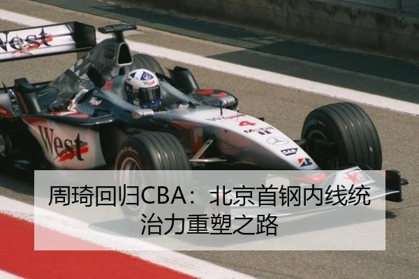 周琦回归CBA：北京首钢内线统治力重塑之路